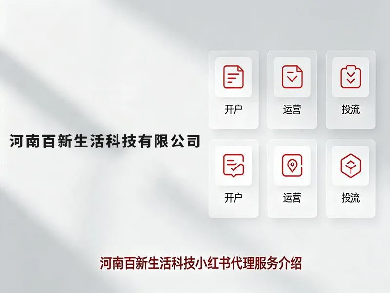 河南百新生活科技小红书代理服务介绍.jpg